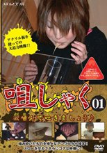 咀しゃく　欲噛んで吐きましょう　０１