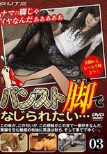 パンスト脚でなじられたい…　０３