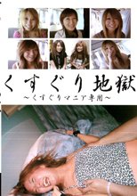 くすぐり地獄 ～くすぐりマニア専用～