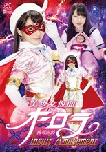美少女仮面オーロラ Insult Amusement（侮辱遊戯）