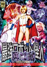 【G1】最強ロボット怪人再起動 ヒロイン強襲 パワーウーマン