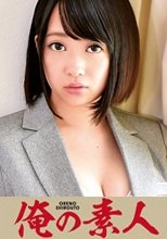 俺の素人 Aoi (外食チェーン開発事業部所属) 230ORETD-134