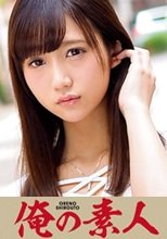 俺の素人 Ai (茨城県出身) 230ORETD-140
