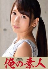 俺の素人 Ena (岐阜県出身) 230ORETD-142