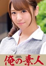 俺の素人 Wakaba (運送業 通信連絡業務担当) 230ORETD-153