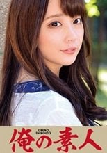 俺の素人 優希音さん 230ORETD-157