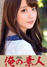 俺の素人 優希音さん 230ORETD-157