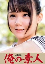 俺の素人 ひなのちゃん (20歳) 230ORETD-158