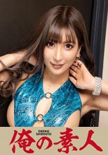 俺の素人 A 230ORE-706
