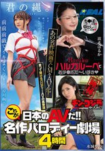 これが日本のAVだ！！名作パロディー劇場4時間