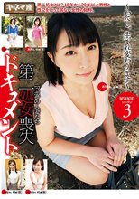 第二処女喪失ドキュメント シーズン3