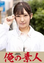 俺の素人 ゆい研究員 230ORE-712