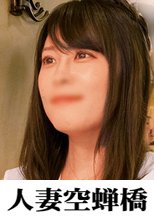 人妻空蝉橋 ゆかさん