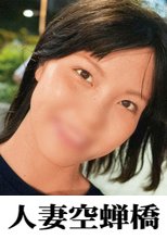 人妻空蝉橋 ももか