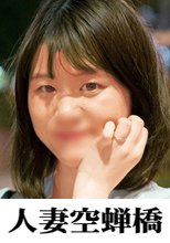 人妻空蝉橋 あやめ