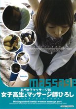 名門女子マッサージ部　女子校生とマッサージ師ひろし