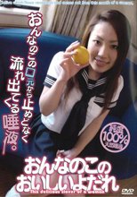 おんなのこのおいしいよだれ
