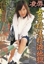 凌● 女子校生精液地獄 江口美貴