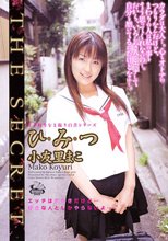 ひ・み・つ　小友里まこ