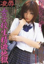 凌● 女子校生精液地獄 今野由愛