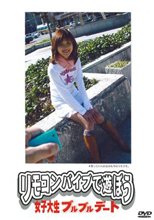リモコンバイブで遊ぼう　女子大生ブルブルデート