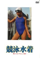 競泳水着　裸よりもいやらしい身体