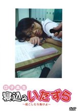 女子校生寝込みいたずら　起こしたら負けよ