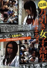隠撮 万引き女子校生捕まる！！