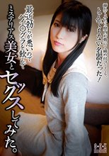 最近起ちが悪いのでバイ○グラを飲んでミステリアス美女とセックスしてみた。 神楽アイネ