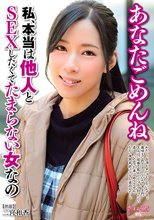 あなたごめんね 私、本当は他人とSEXしたくてたまらない女なの 二宮和香