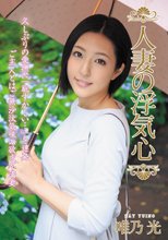 人妻の浮気心 唯乃光