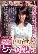 熟年世代に捧ぐ昭和の官能映画劇場13選 下町育ちのとろける熟女 CEND-009