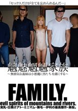 魑魅魍魎家族 ～無邪気な義妹は小悪魔に男たちを虜にする～
