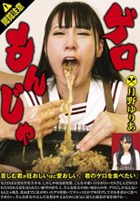 ゲロもんじゃ 月野ゆりあ 苦しむ君が狂おしいほど愛おしい「君のゲロを食べたい」