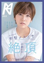 男っぽ女子が巨大肉棒で見せたギャップありすぎ衝撃メスイキ絶頂 小岩いと