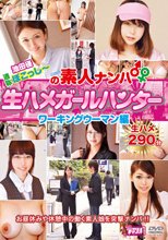池田径 通称ぽこっしーの素人ナンパ 生ハメガールハンター ワーキングウーマン編