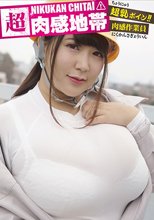 超肉感地帯 肉感作業員 優月まりな