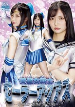 美聖女戦士セーラーアクアス ～新魔族復活計画の罠～