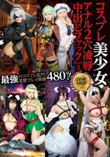 コスプレ美少女アナル2穴凌●中出しファックBEST3 2枚組8時間