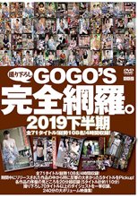GOGO’S撮りおろし完全網羅。 2019下半期