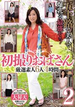 五十路で美人で爆乳って最強かよっ！ 初撮りおばさん 厳選素人6人4時間2