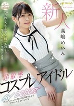 新人 超敏感 コスプレアイドル AV DEBUT 高嶋めいみ