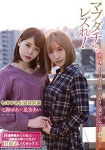 マブダチとレズれ！私がAVを引退する前に大好きな彼女に伝えたい10のこと 七海ゆあ引退レズ特別編