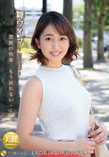 舞ワイフ～セレブ倶楽部～ 130