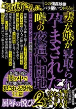 妻が娘が寝取られ孕まされた噂の夜●い団地2