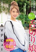 北関東から上京してきた激レア舌切り娘AVデビュー 滝川ほのか