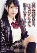 大学受験の当日、私はハゲオヤジに犯●れました…。 姫野ことめ