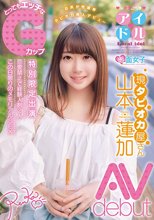 元東北ご当地アイドル 現タピオカ屋さん とってもエッチなGカップ 山本蓮加 AVdebut