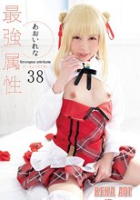 最強属性38 あおいれな