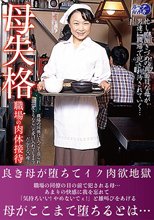 母失格 職場の肉体接待
